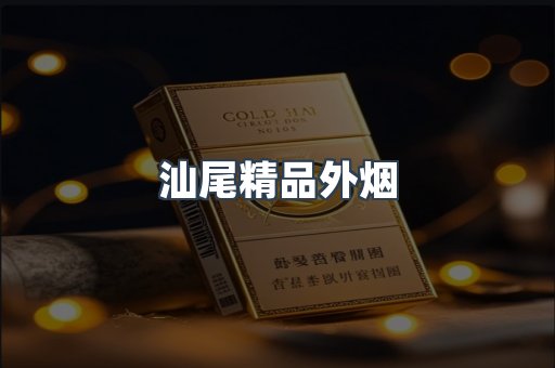 汕尾精品外烟