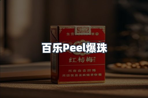 百乐Peel爆珠